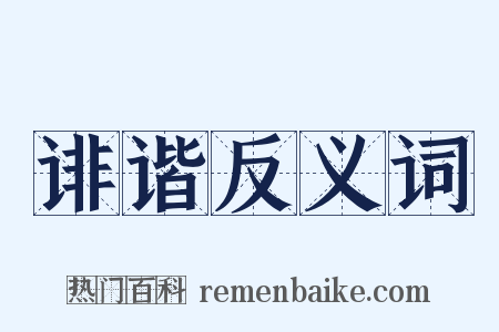 诽谐反义词是什么意思的图片